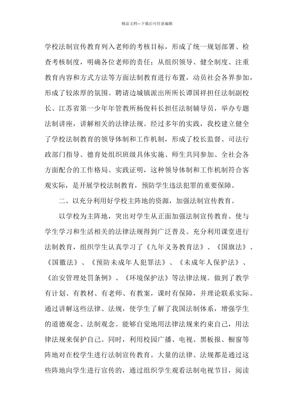 小学生法制宣传教育活动心得体会范文_第3页