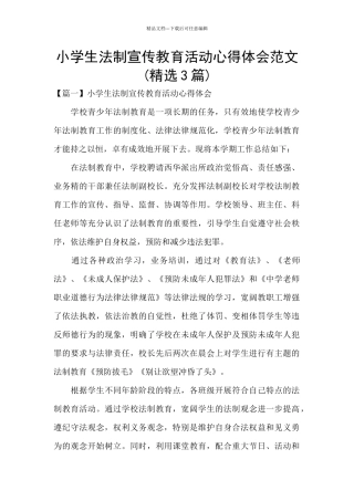 小学生法制宣传教育活动心得体会范文