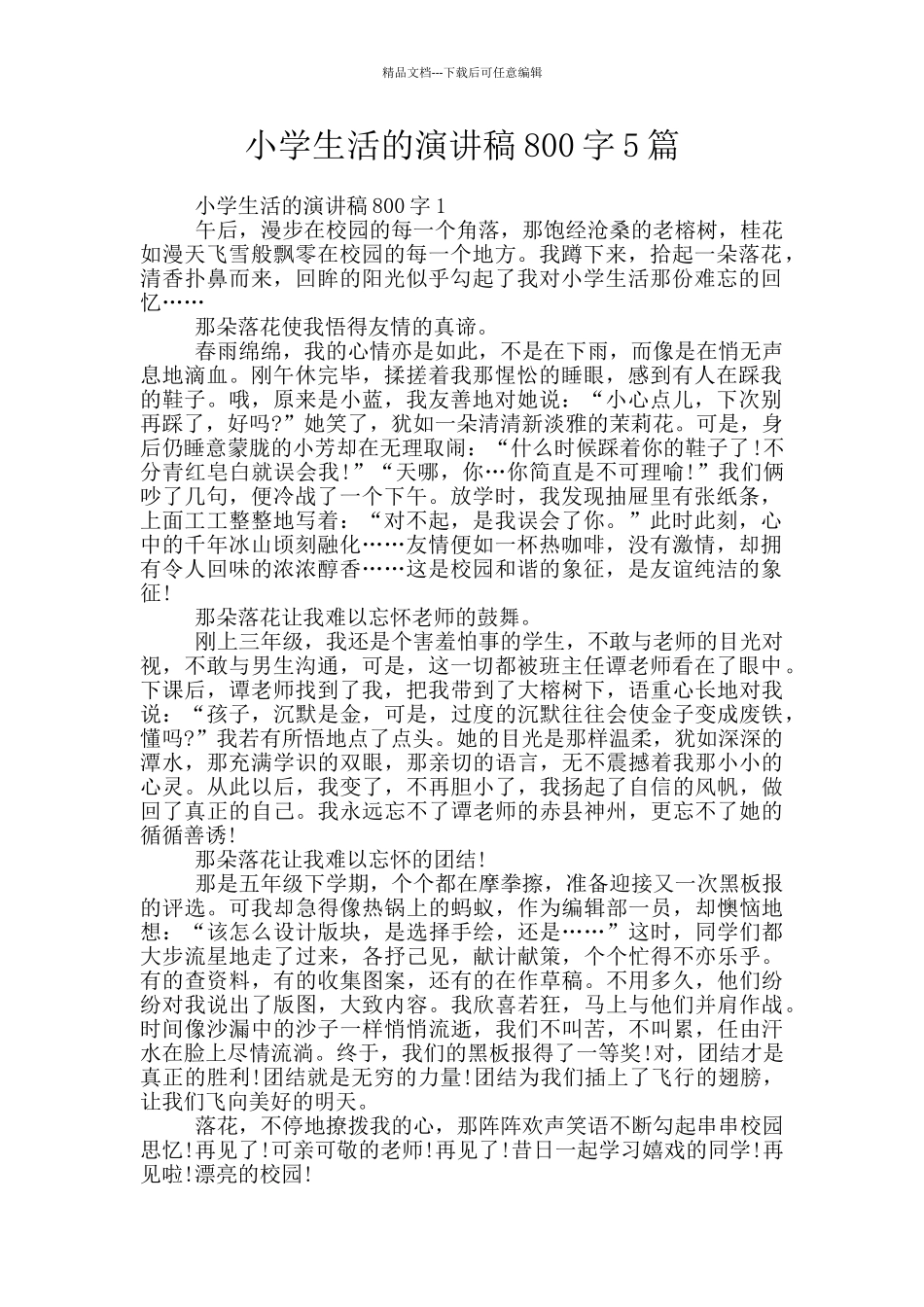 小学生活的演讲稿800字5篇_第1页