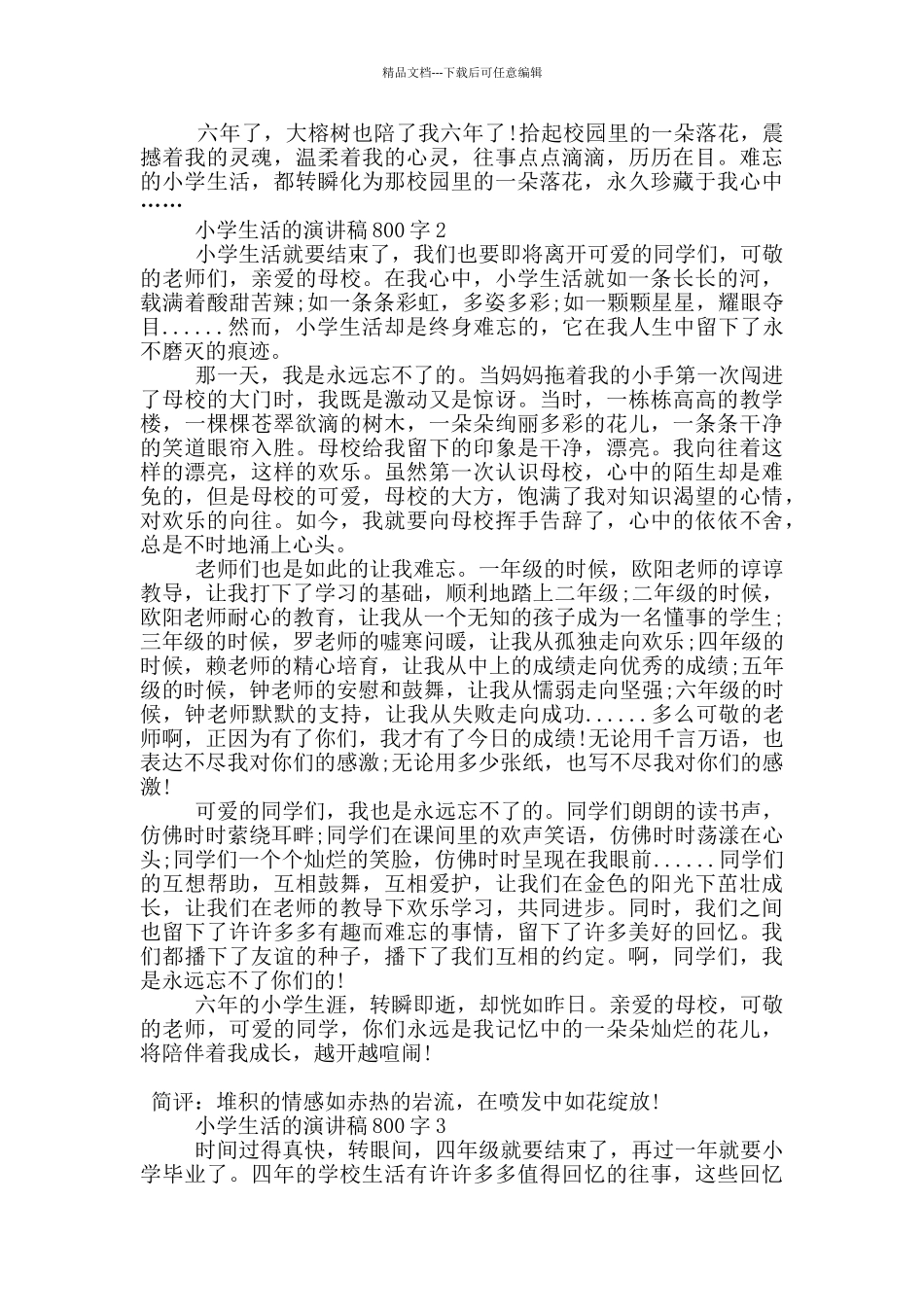 小学生活的演讲稿800字5篇_第2页