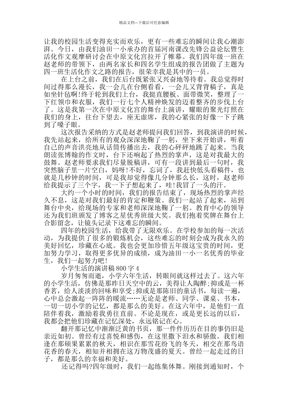 小学生活的演讲稿800字5篇_第3页