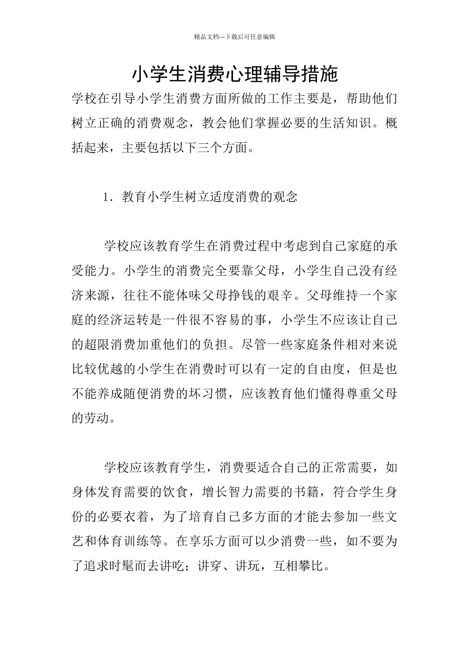 小学生消费心理辅导措施_第1页