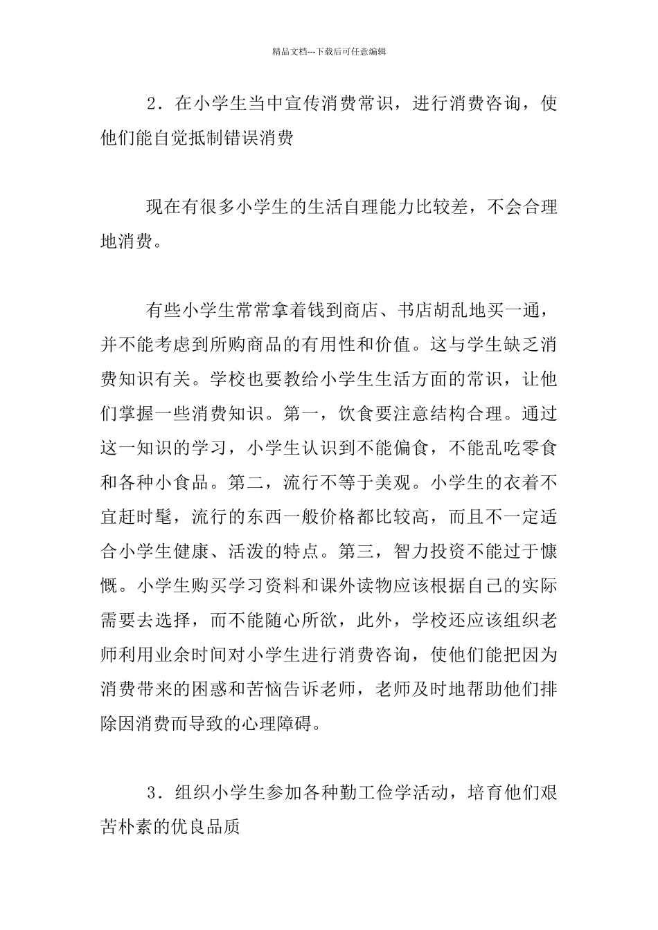 小学生消费心理辅导措施_第2页
