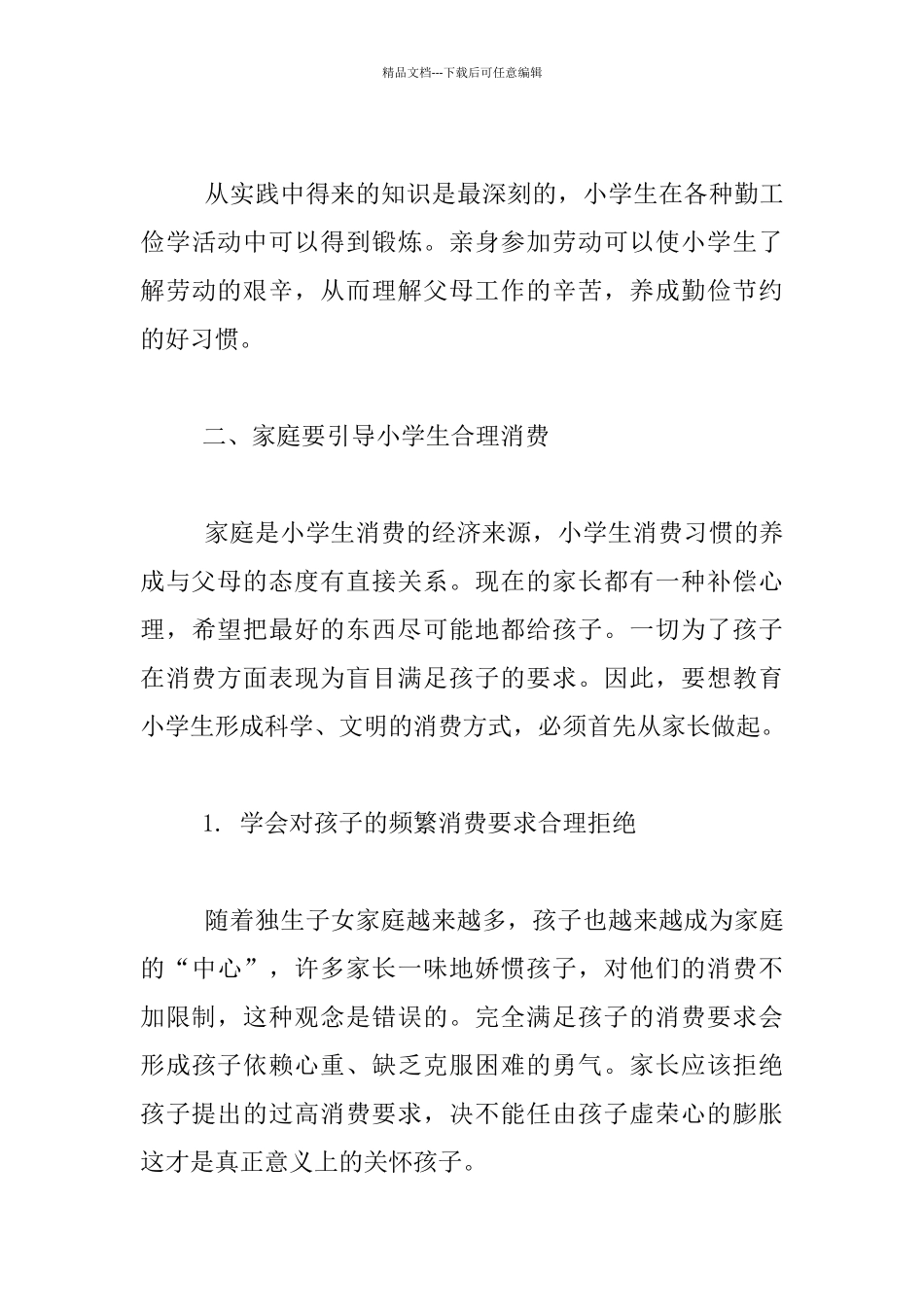 小学生消费心理辅导措施_第3页