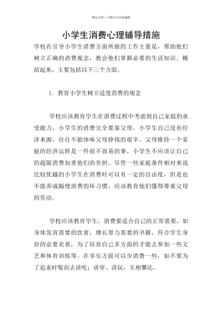 小学生消费心理辅导措施