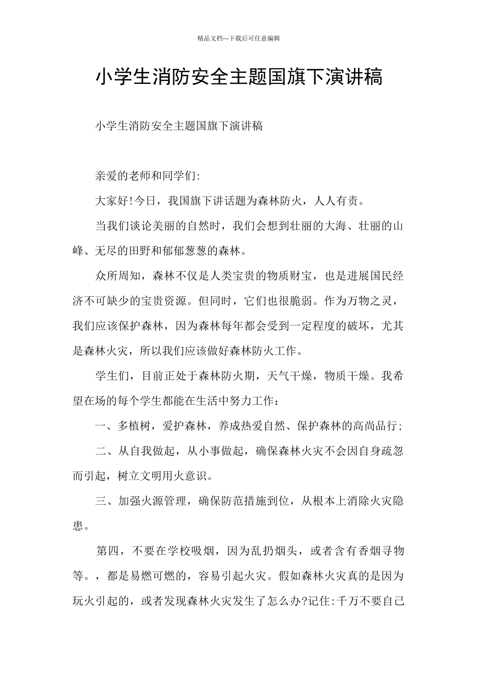 小学生消防安全主题国旗下演讲稿_第1页