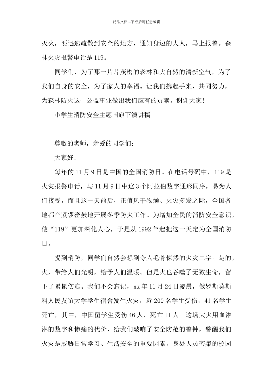 小学生消防安全主题国旗下演讲稿_第2页