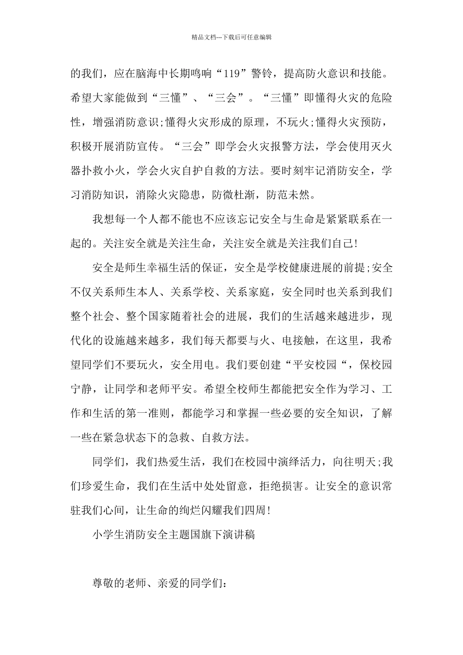 小学生消防安全主题国旗下演讲稿_第3页