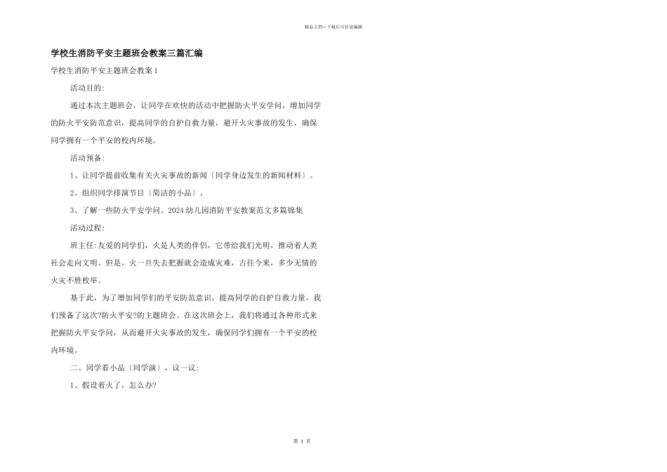 小学生消防安全主题班会教案三篇汇编_第1页