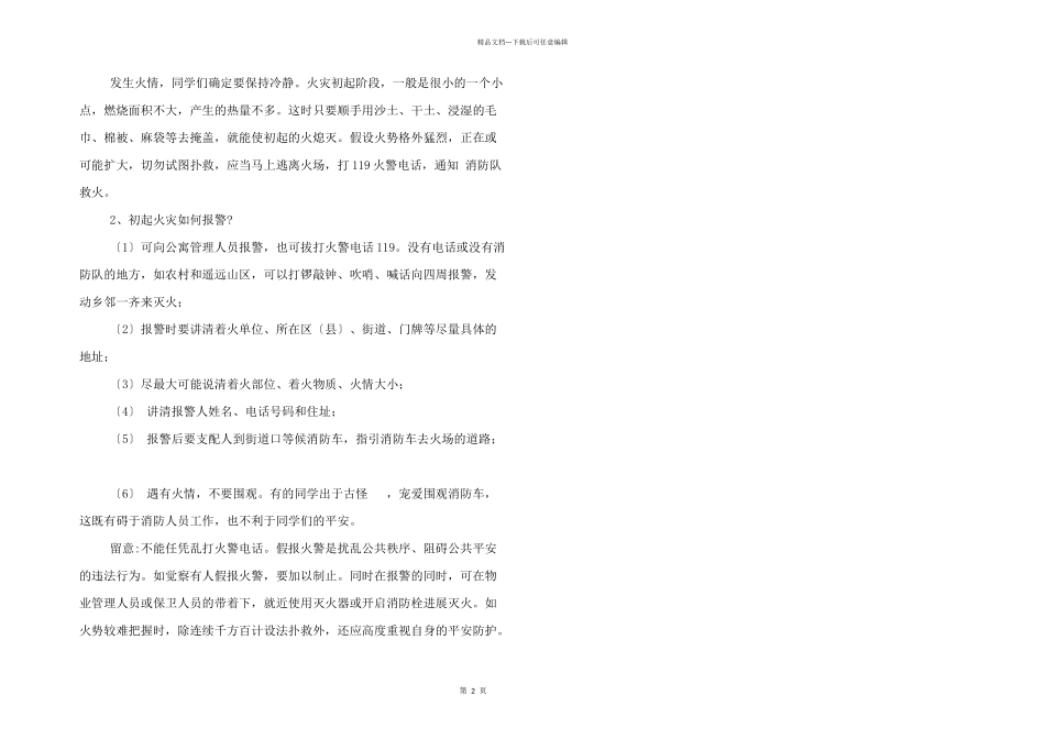 小学生消防安全主题班会教案三篇汇编_第2页