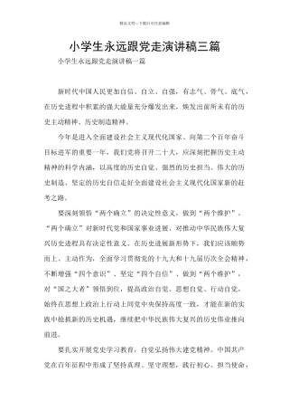 小学生永远跟党走演讲稿三篇