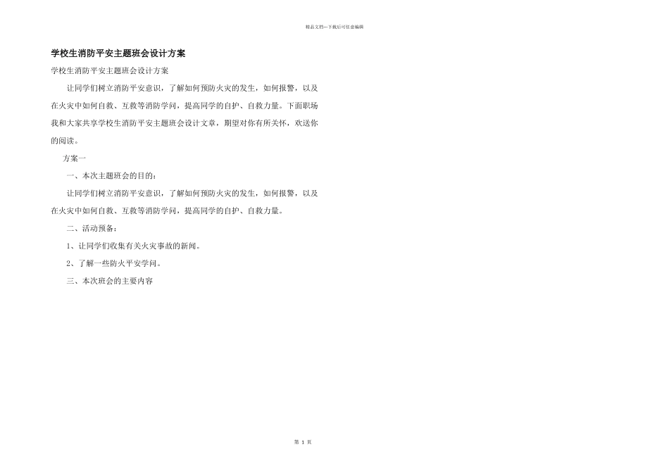 小学生消防安全主题班会设计方案_第1页