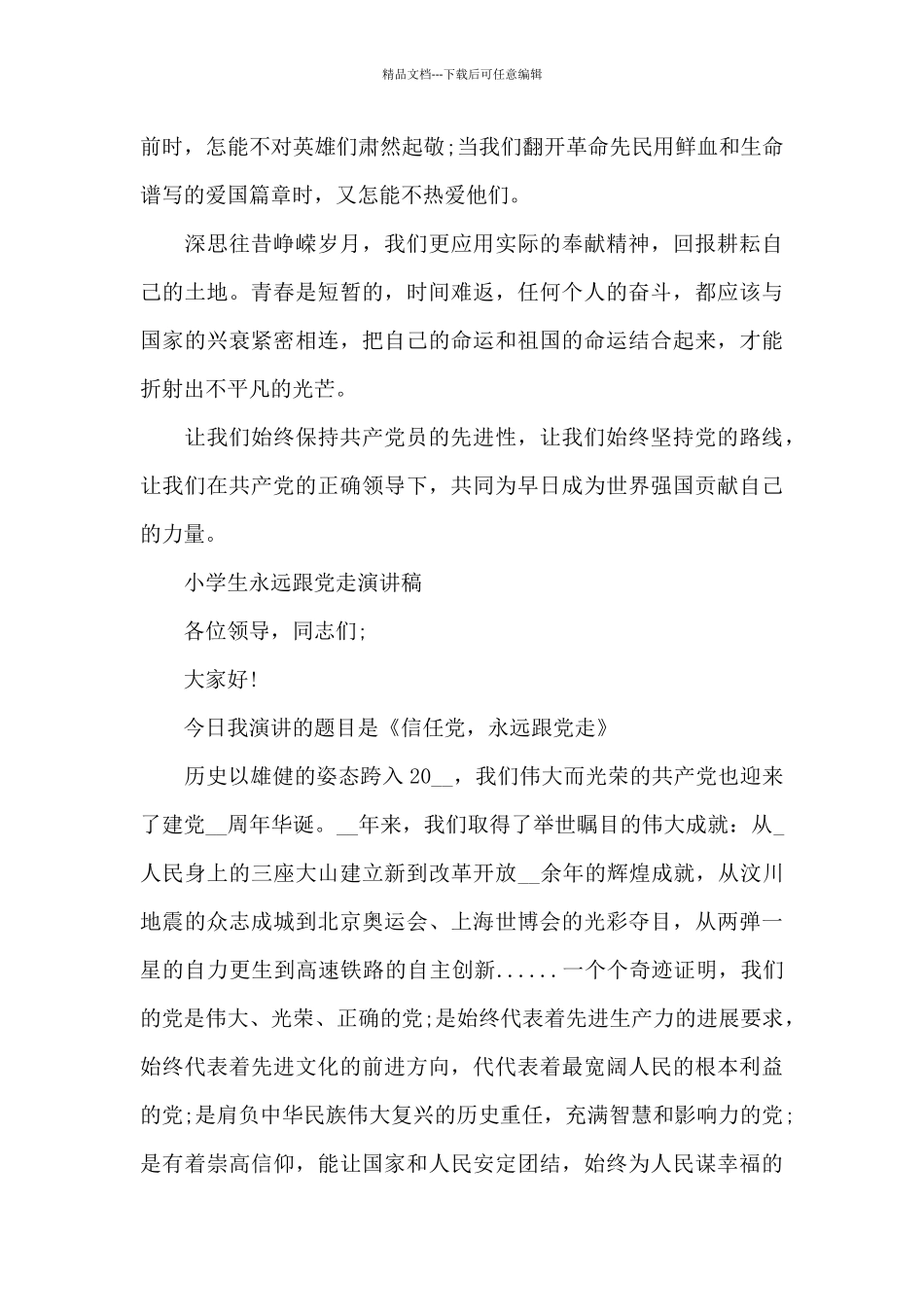小学生永远跟党走演讲稿_第3页