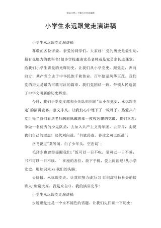 小学生永远跟党走演讲稿