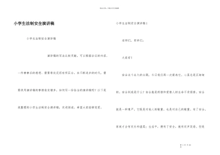 小学生法制安全演讲稿