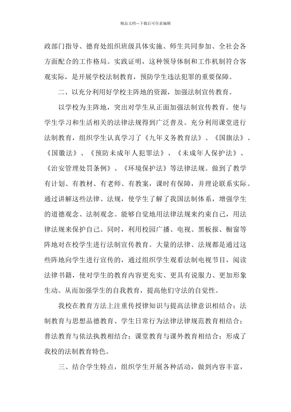 小学生法制宣传教育活动心得体会三篇_第2页