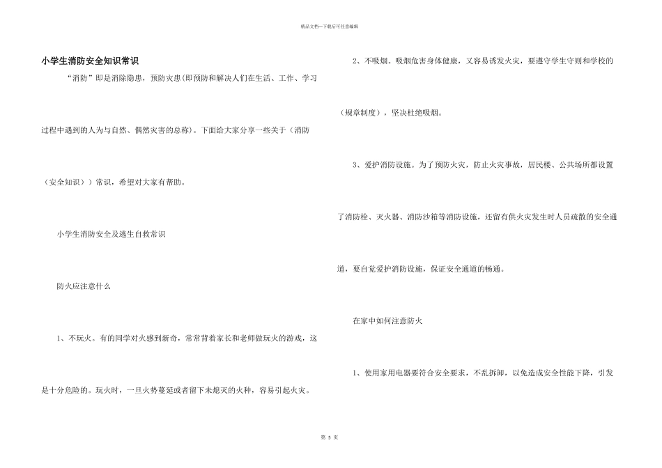 小学生消防安全知识常识_第1页