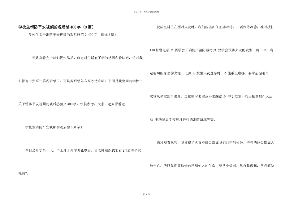 小学生消防安全视频的观后感400字（3篇）_第1页