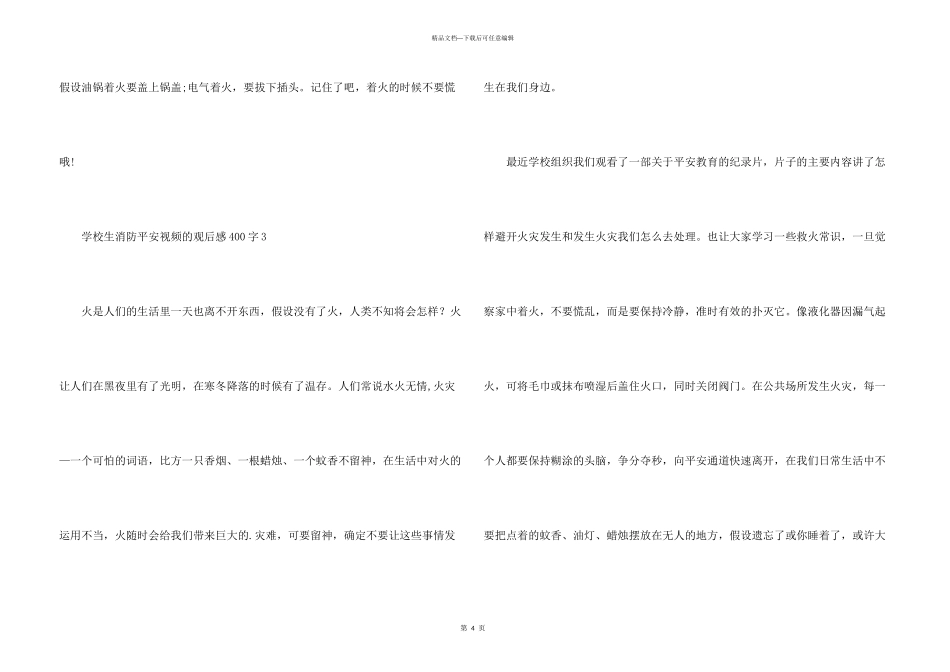小学生消防安全视频的观后感400字（3篇）_第3页