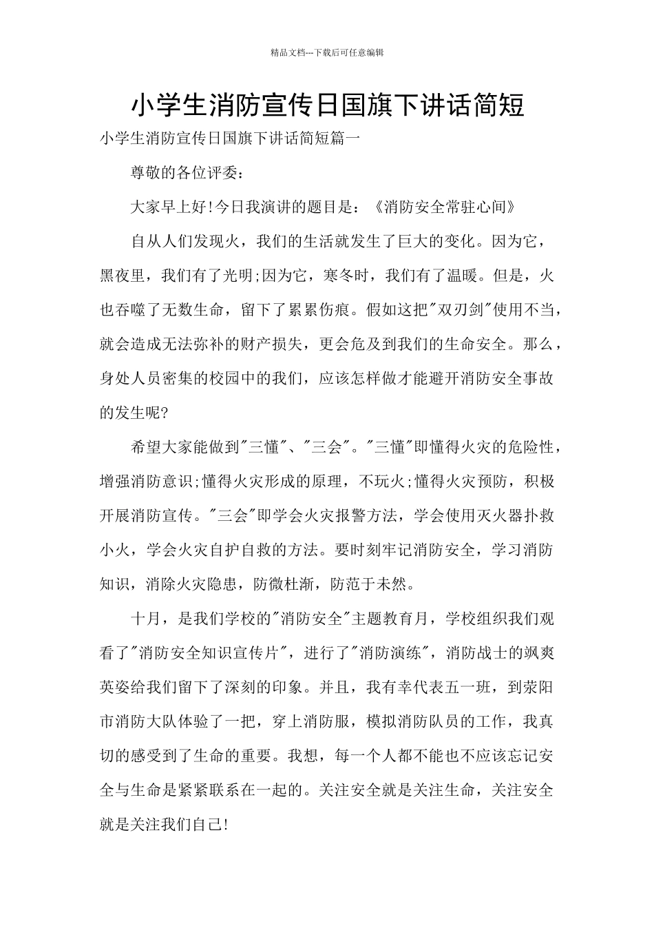 小学生消防宣传日国旗下讲话简短_第1页