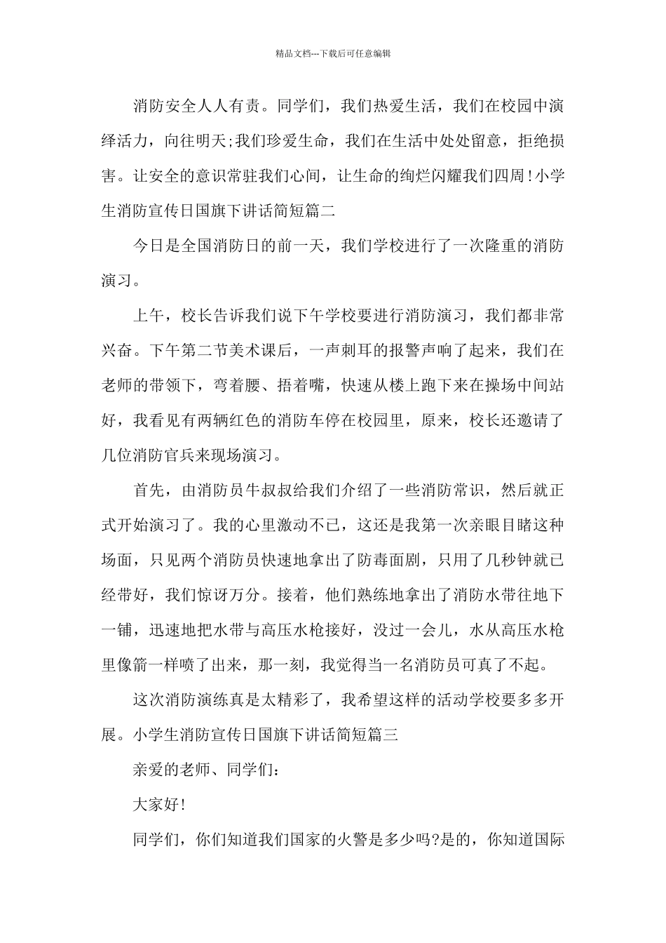 小学生消防宣传日国旗下讲话简短_第2页