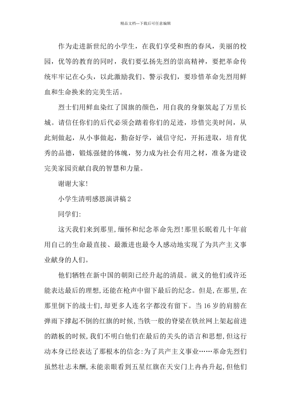 小学生清明感恩主题演讲稿5篇_第2页