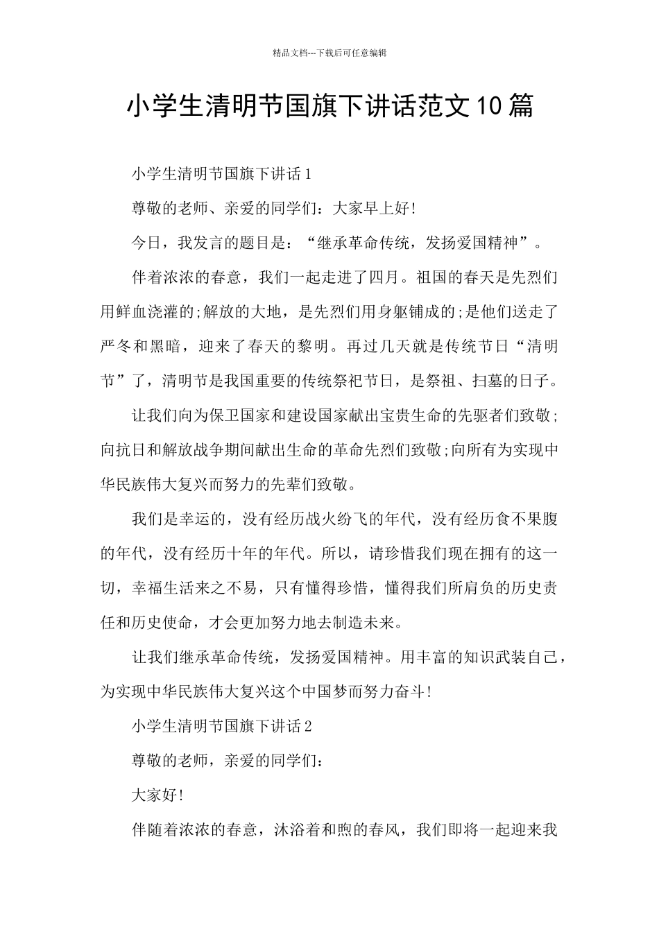 小学生清明节国旗下讲话范文10篇_第1页