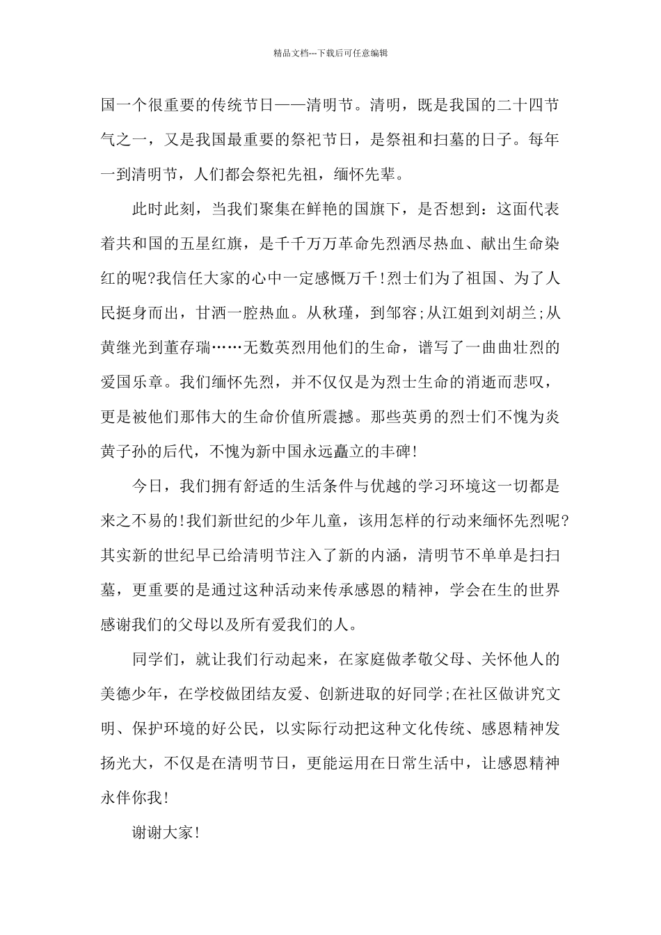小学生清明节国旗下讲话范文10篇_第2页