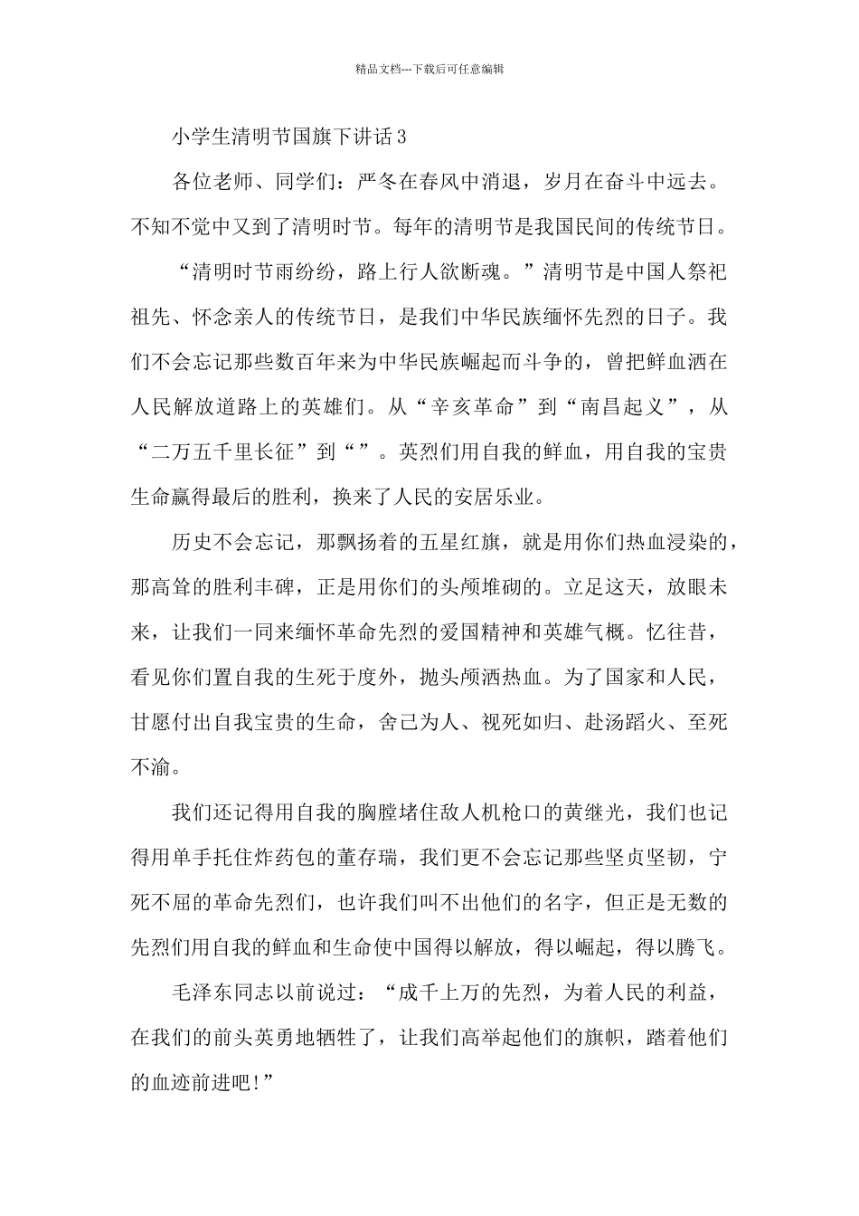 小学生清明节国旗下讲话范文10篇_第3页