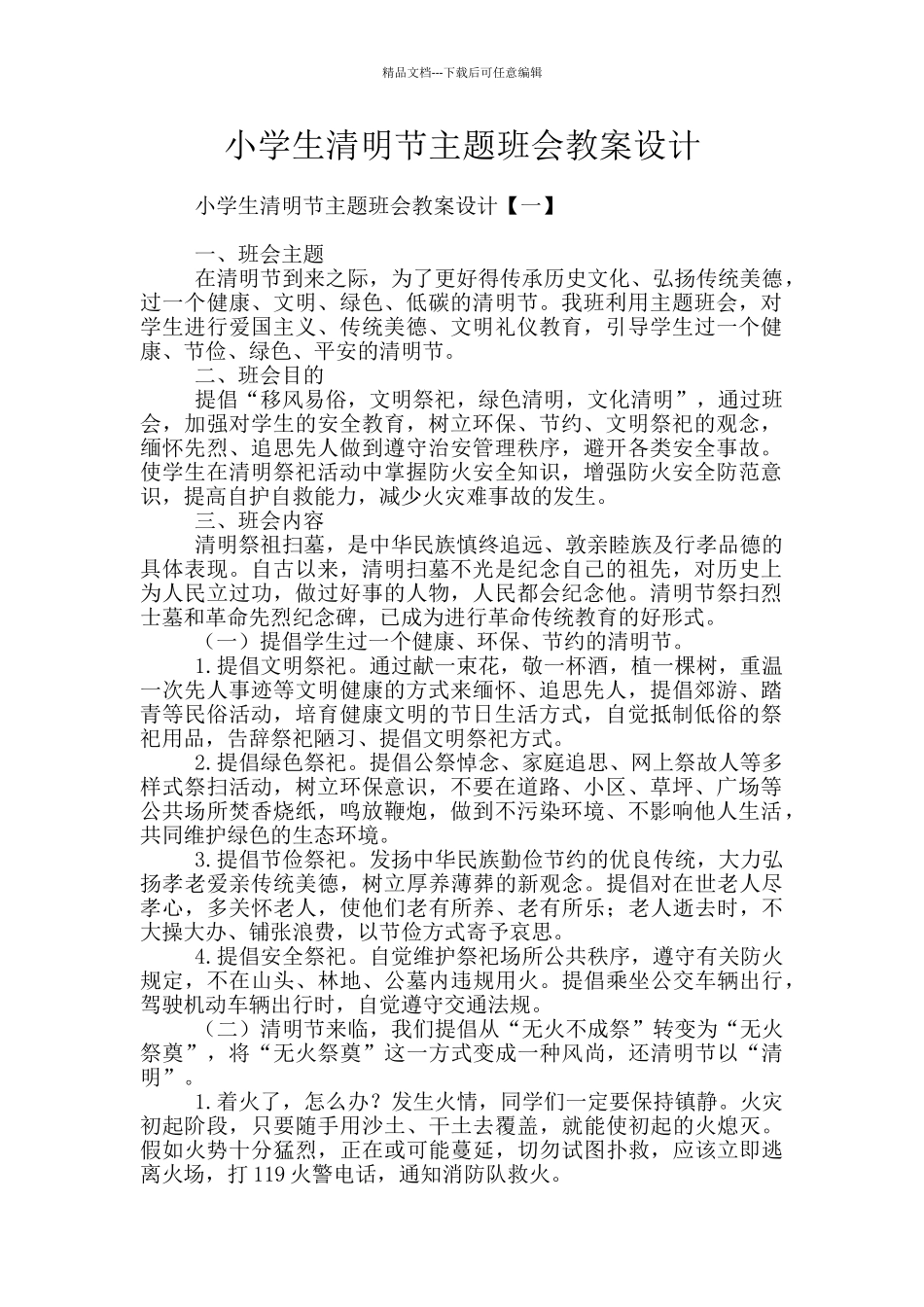 小学生清明节主题班会教案设计_第1页