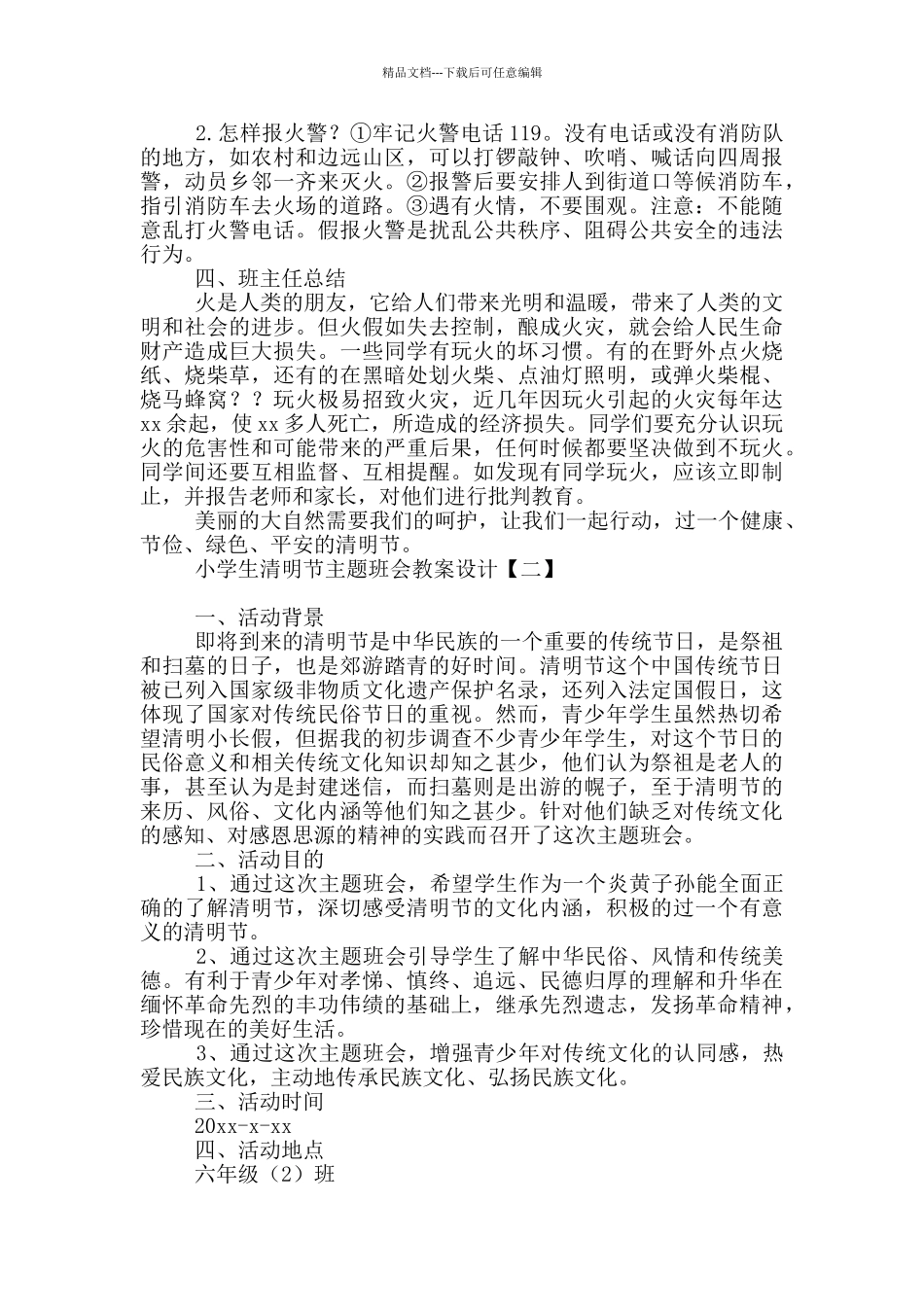 小学生清明节主题班会教案设计_第2页