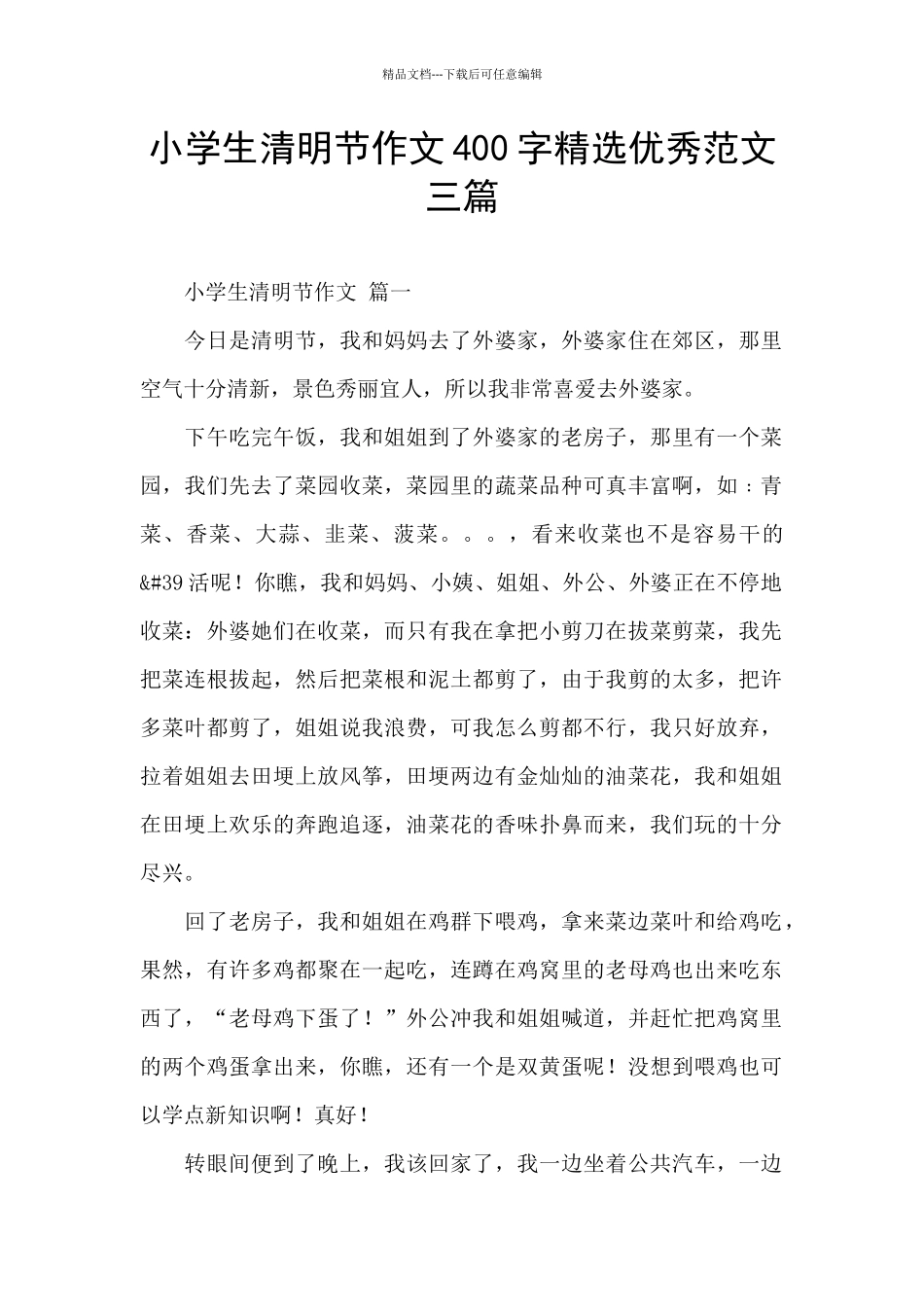 小学生清明节作文400字精选优秀范文三篇_第1页