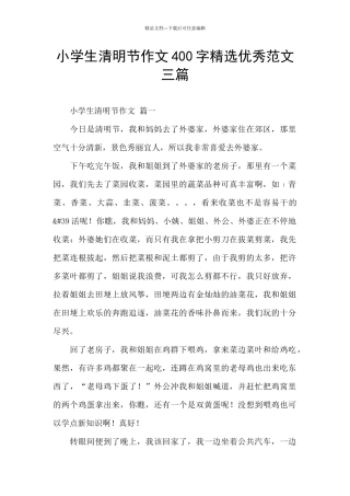 小学生清明节作文400字精选优秀范文三篇
