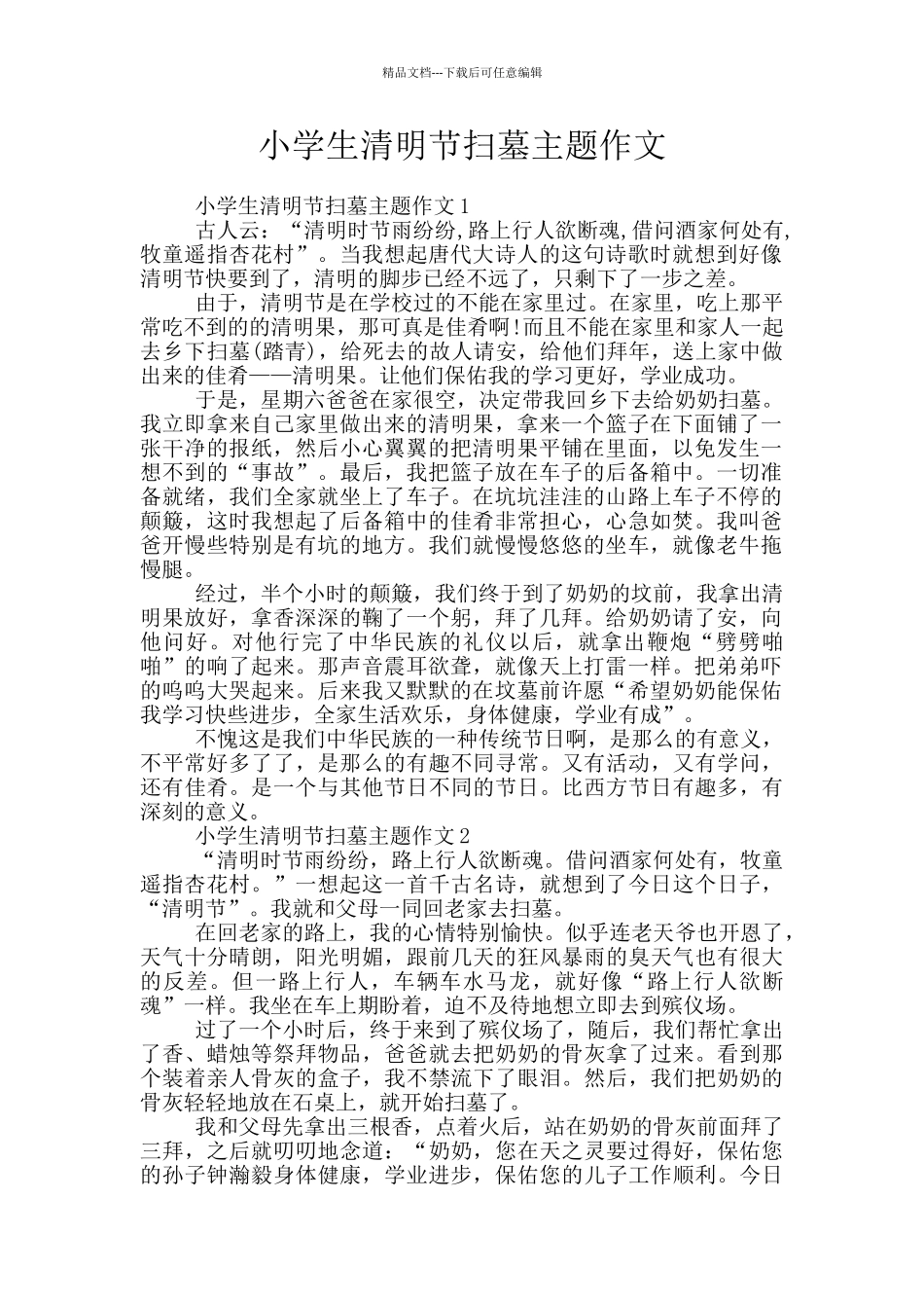 小学生清明节扫墓主题作文_第1页