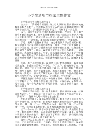小学生清明节扫墓主题作文