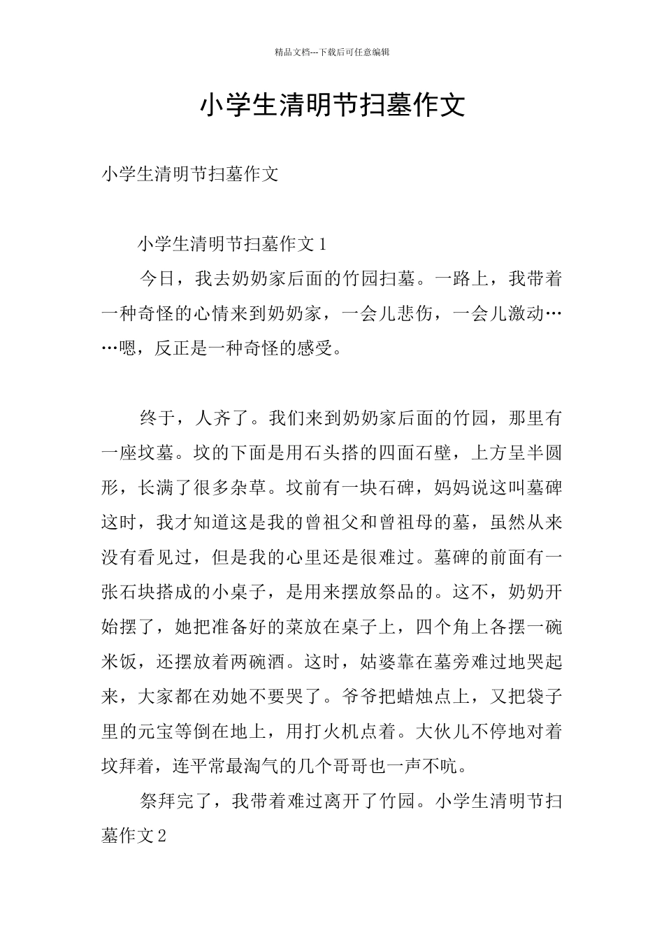 小学生清明节扫墓作文_第1页