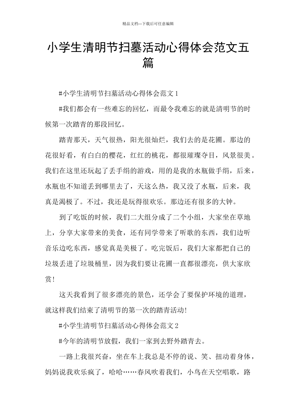 小学生清明节扫墓活动心得体会范文五篇_第1页