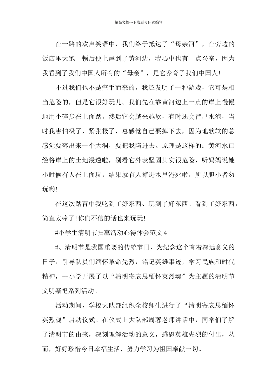 小学生清明节扫墓活动心得体会范文五篇_第3页