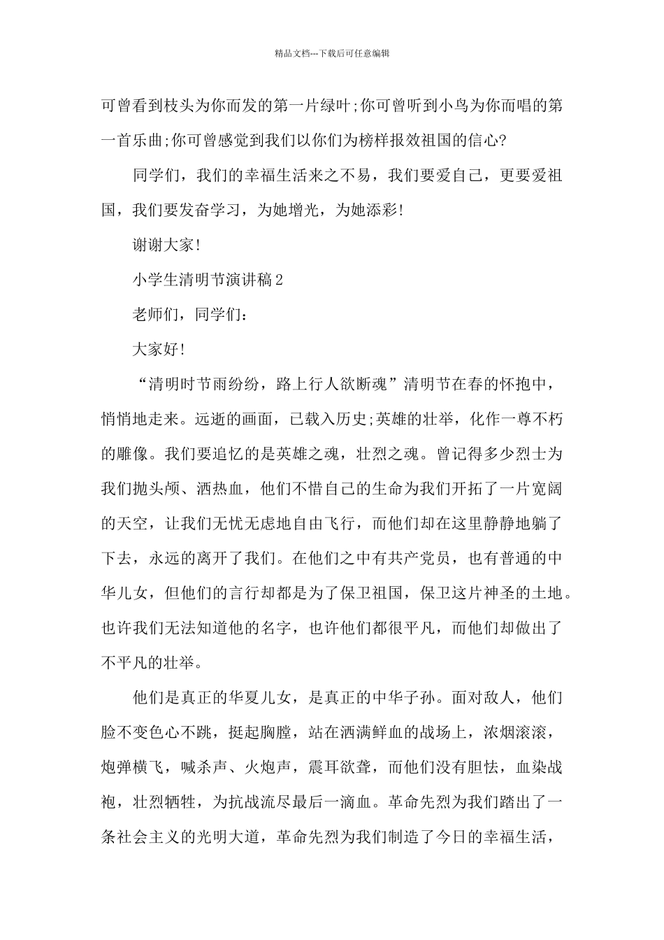 小学生清明节演讲稿_第2页