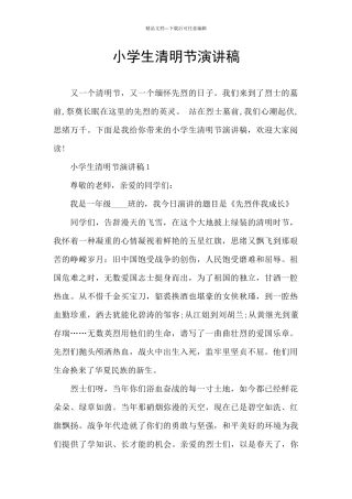 小学生清明节演讲稿