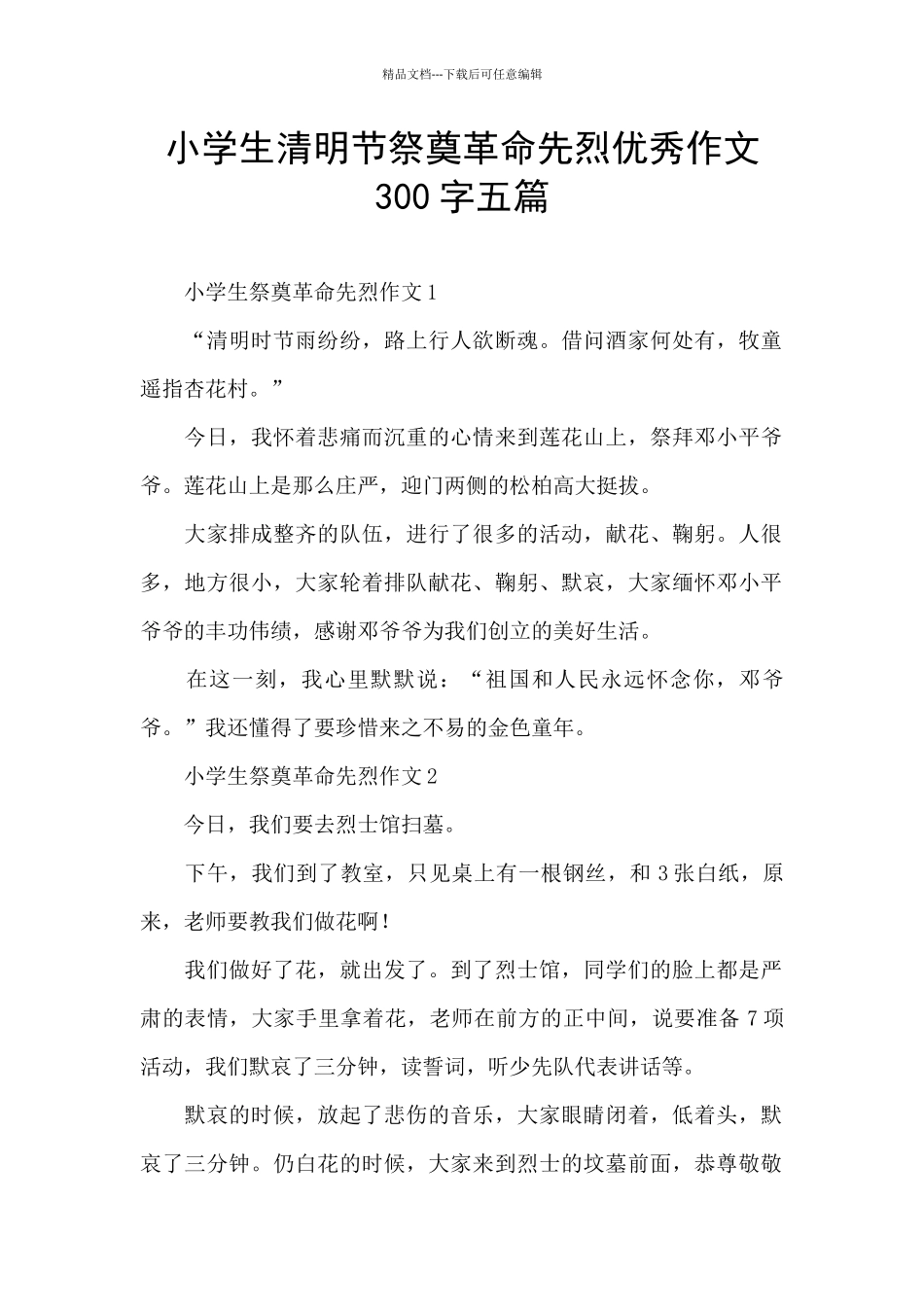 小学生清明节祭奠革命先烈优秀作文300字五篇_第1页