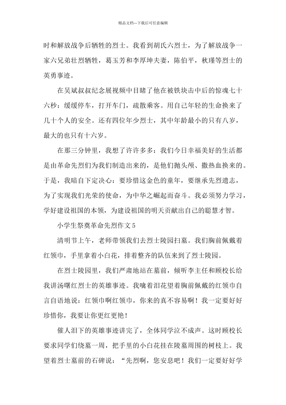 小学生清明节祭奠革命先烈优秀作文300字五篇_第3页