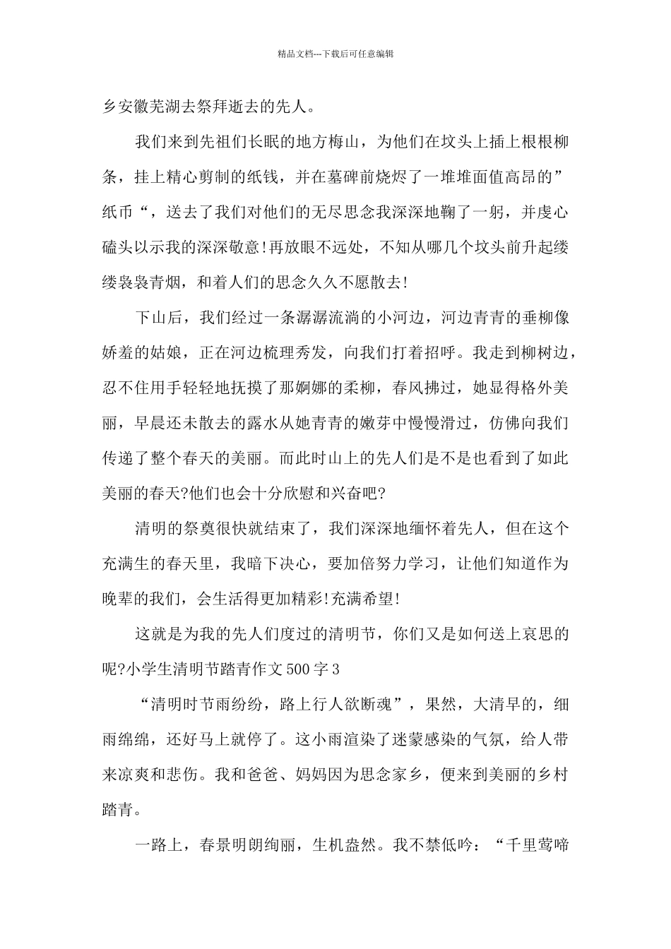 小学生清明节踏青作文500字5篇_第2页