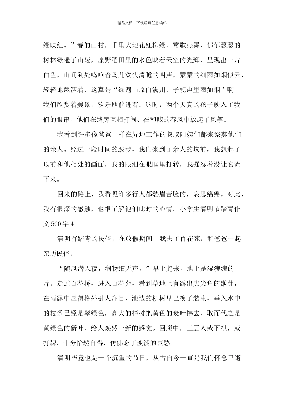 小学生清明节踏青作文500字5篇_第3页
