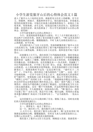 小学生游览狼牙山后的心得体会范文5篇