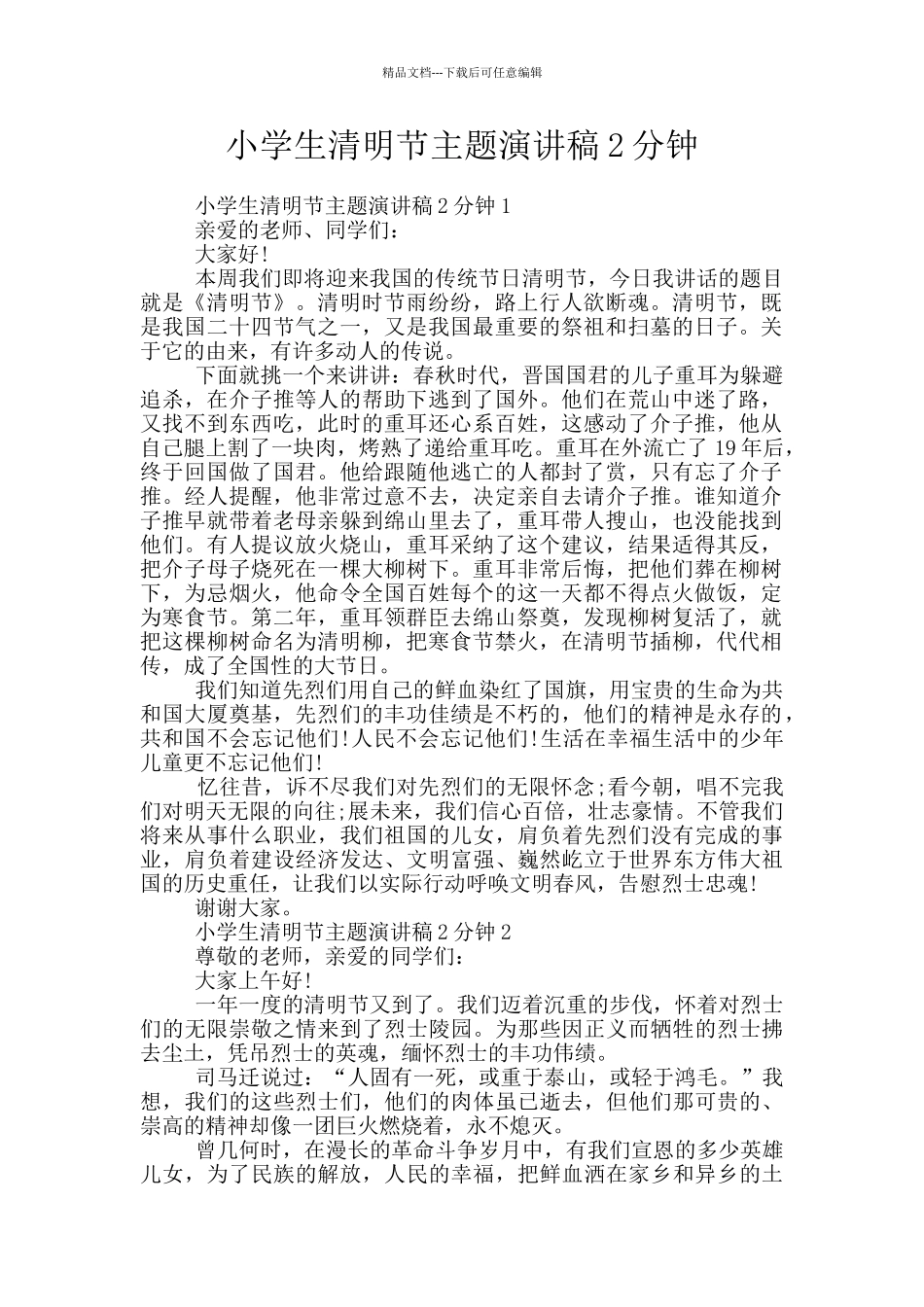小学生清明节主题演讲稿2分钟_第1页