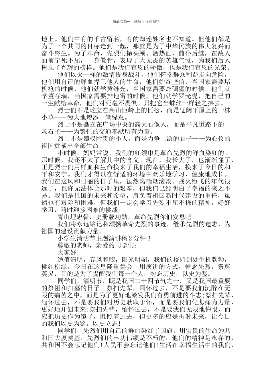小学生清明节主题演讲稿2分钟_第2页