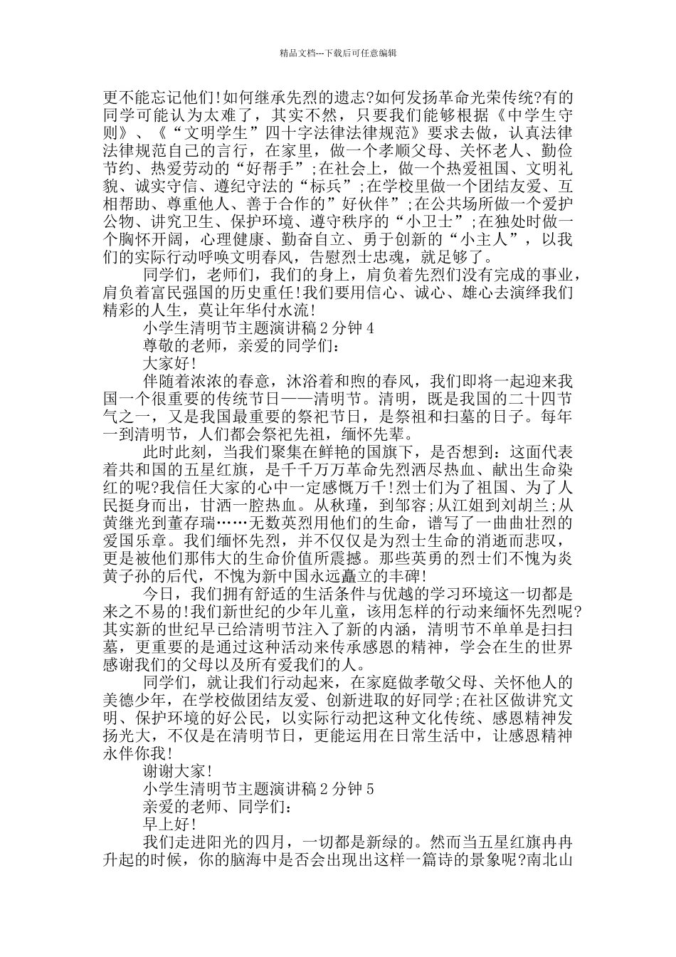 小学生清明节主题演讲稿2分钟_第3页