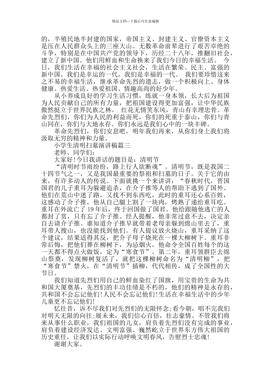 小学生清明扫墓励志演讲稿范文2024_第2页