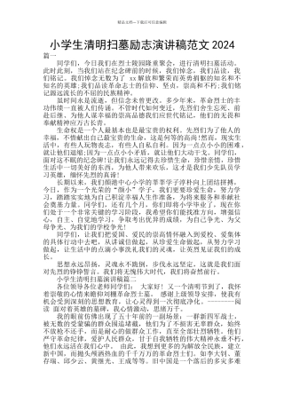 小学生清明扫墓励志演讲稿范文2024